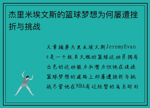 杰里米埃文斯的篮球梦想为何屡遭挫折与挑战