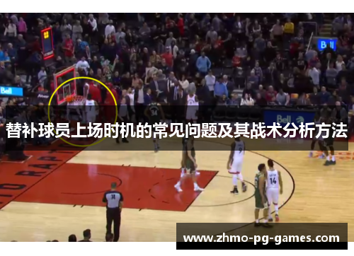 替补球员上场时机的常见问题及其战术分析方法