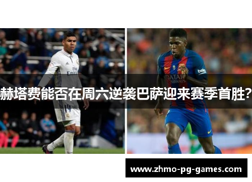 赫塔费能否在周六逆袭巴萨迎来赛季首胜？