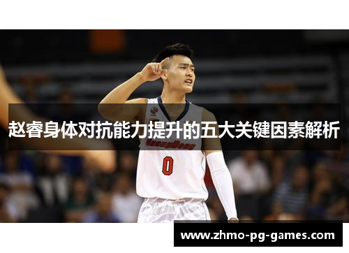 赵睿身体对抗能力提升的五大关键因素解析