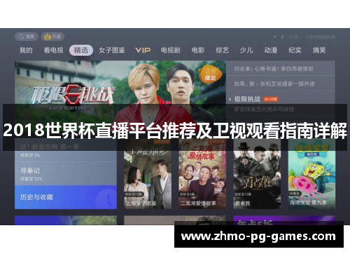 2018世界杯直播平台推荐及卫视观看指南详解