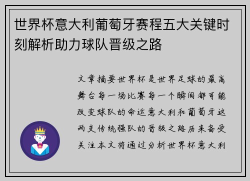 世界杯意大利葡萄牙赛程五大关键时刻解析助力球队晋级之路