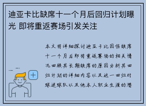 迪亚卡比缺席十一个月后回归计划曝光 即将重返赛场引发关注