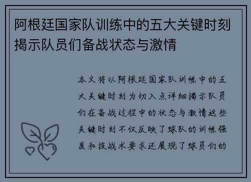 阿根廷国家队训练中的五大关键时刻揭示队员们备战状态与激情