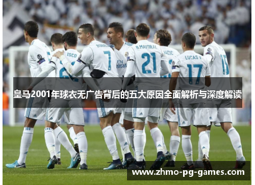 皇马2001年球衣无广告背后的五大原因全面解析与深度解读