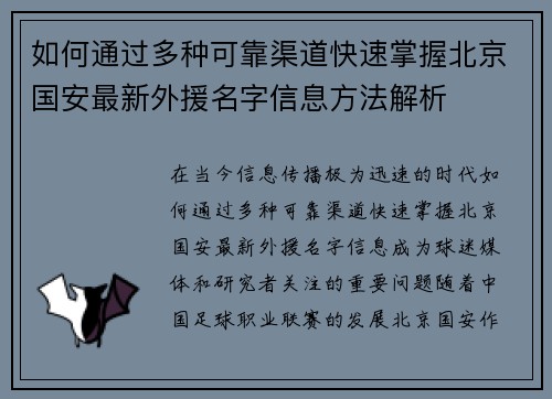如何通过多种可靠渠道快速掌握北京国安最新外援名字信息方法解析