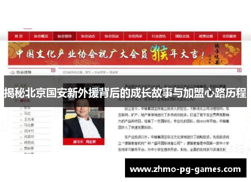 揭秘北京国安新外援背后的成长故事与加盟心路历程