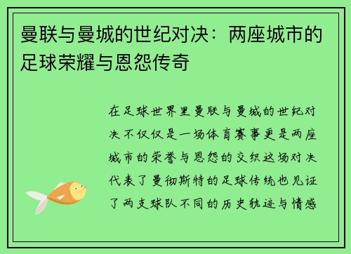 曼联与曼城的世纪对决：两座城市的足球荣耀与恩怨传奇