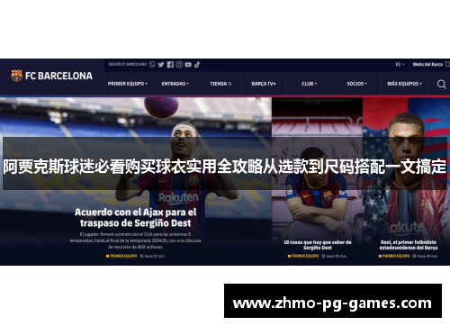阿贾克斯球迷必看购买球衣实用全攻略从选款到尺码搭配一文搞定