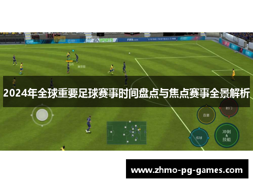 2024年全球重要足球赛事时间盘点与焦点赛事全景解析