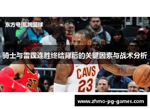 骑士与雷霆连胜终结背后的关键因素与战术分析
