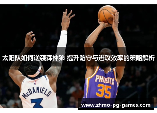 太阳队如何逆袭森林狼 提升防守与进攻效率的策略解析