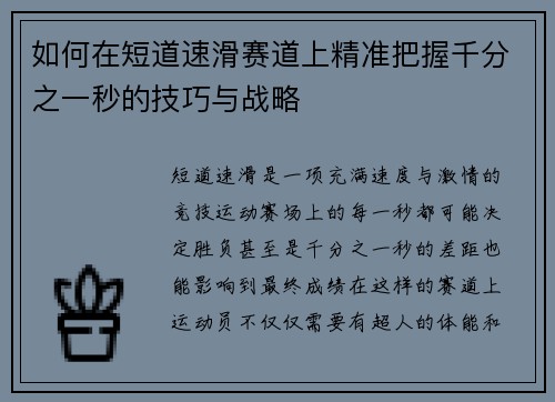 如何在短道速滑赛道上精准把握千分之一秒的技巧与战略
