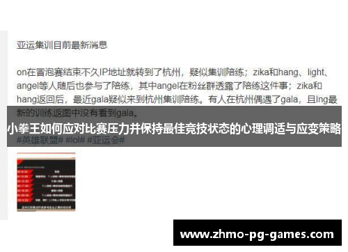 小拳王如何应对比赛压力并保持最佳竞技状态的心理调适与应变策略