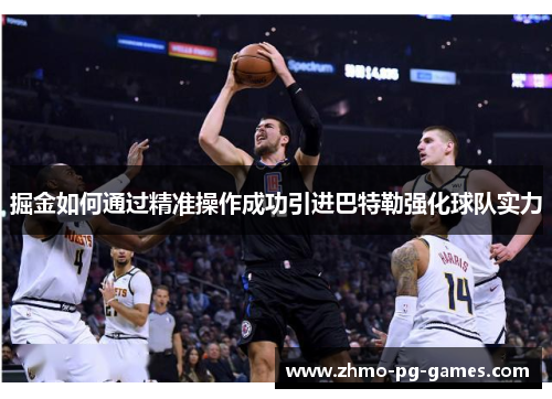 掘金如何通过精准操作成功引进巴特勒强化球队实力