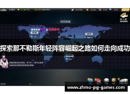 探索那不勒斯年轻阵容崛起之路如何走向成功