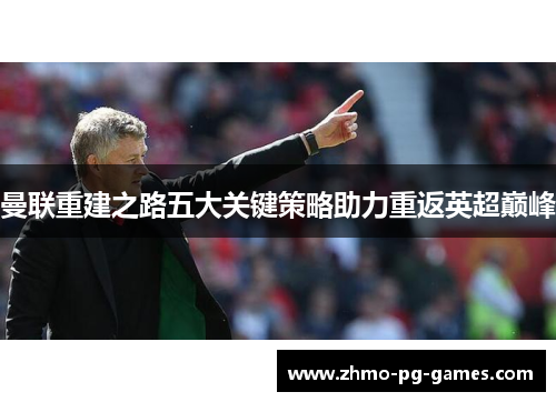 曼联重建之路五大关键策略助力重返英超巅峰