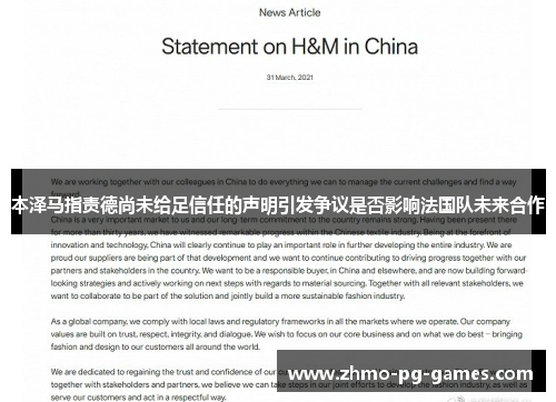本泽马指责德尚未给足信任的声明引发争议是否影响法国队未来合作 本泽马指责德尚未给足信任的声明引发争议是否影响法国队未来合作