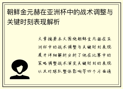 朝鲜金元赫在亚洲杯中的战术调整与关键时刻表现解析 朝鲜金元赫在亚洲杯中的战术调整与关键时刻表现解析