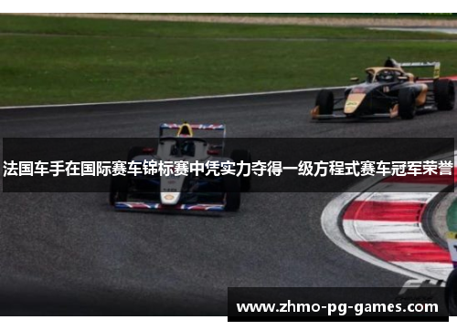 法国车手在国际赛车锦标赛中凭实力夺得一级方程式赛车冠军荣誉