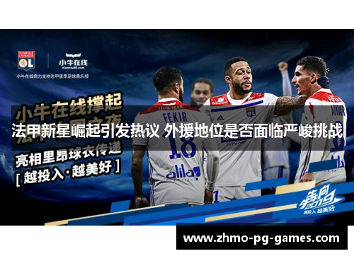 法甲新星崛起引发热议 外援地位是否面临严峻挑战 法甲新星崛起引发热议 外援地位是否面临严峻挑战