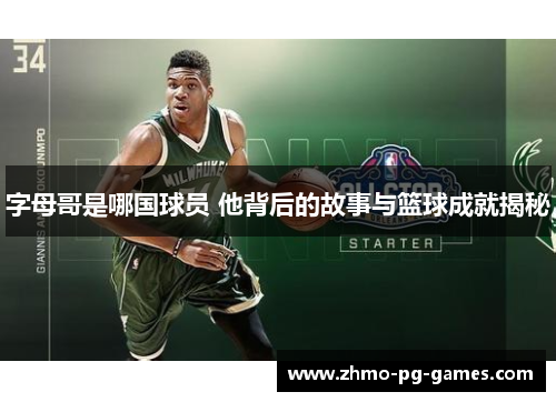 字母哥是哪国球员 他背后的故事与篮球成就揭秘
