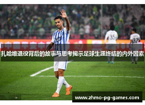 扎哈维退役背后的故事与思考揭示足球生涯终结的内外因素