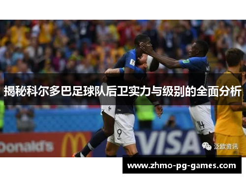 揭秘科尔多巴足球队后卫实力与级别的全面分析