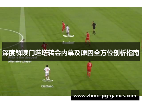 深度解读门迭塔转会内幕及原因全方位剖析指南