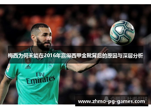 梅西为何未能在2016年赢得西甲金靴背后的原因与深层分析