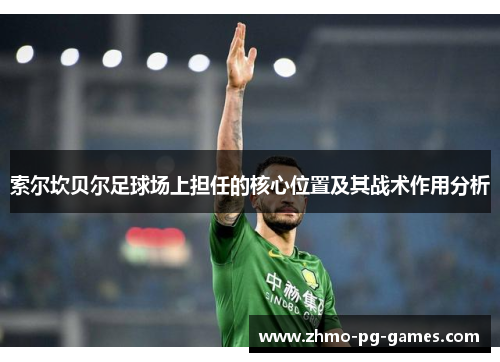 索尔坎贝尔足球场上担任的核心位置及其战术作用分析
