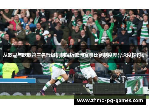 从欧冠与欧联第三名晋级机制解析欧洲赛事比赛制度差异深度探讨研 从欧冠与欧联第三名晋级机制解析欧洲赛事比赛制度差异深度探讨研