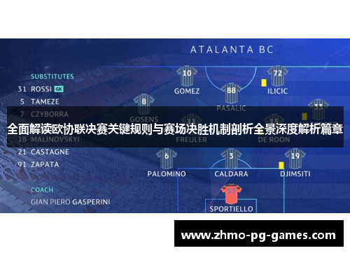 全面解读欧协联决赛关键规则与赛场决胜机制剖析全景深度解析篇章 全面解读欧协联决赛关键规则与赛场决胜机制剖析全景深度解析篇章