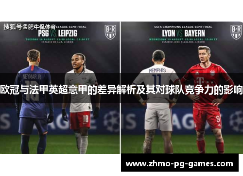 欧冠与法甲英超意甲的差异解析及其对球队竞争力的影响 欧冠与法甲英超意甲的差异解析及其对球队竞争力的影响