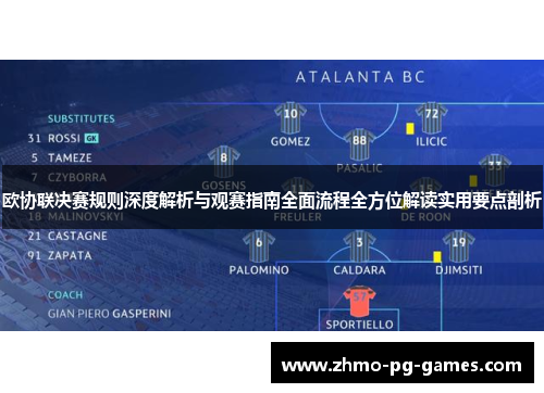 欧协联决赛规则深度解析与观赛指南全面流程全方位解读实用要点剖析 欧协联决赛规则深度解析与观赛指南全面流程全方位解读实用要点剖析