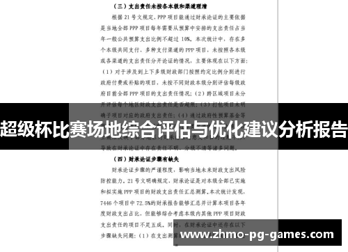 超级杯比赛场地综合评估与优化建议分析报告