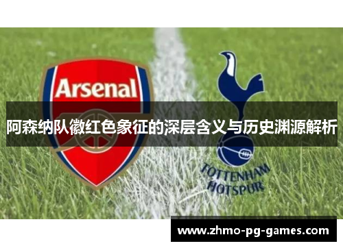 阿森纳队徽红色象征的深层含义与历史渊源解析