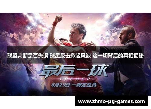 联盟判断是否失误 球星反击掀起风波 这一切背后的真相揭秘 联盟判断是否失误 球星反击掀起风波 这一切背后的真相揭秘