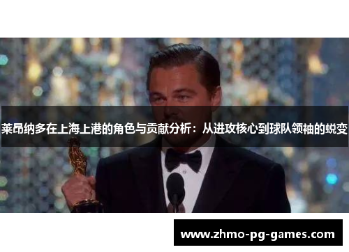 莱昂纳多在上海上港的角色与贡献分析:从进攻核心到球队领袖的蜕变 莱昂纳多在上海上港的角色与贡献分析:从进攻核心到球队领袖的蜕变