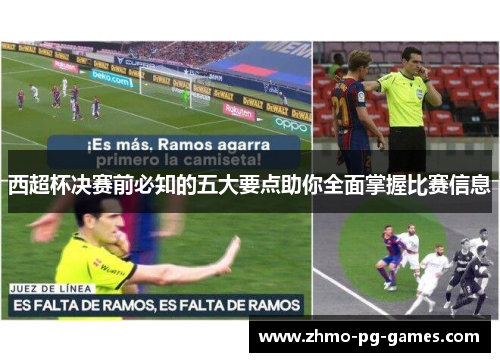西超杯决赛前必知的五大要点助你全面掌握比赛信息