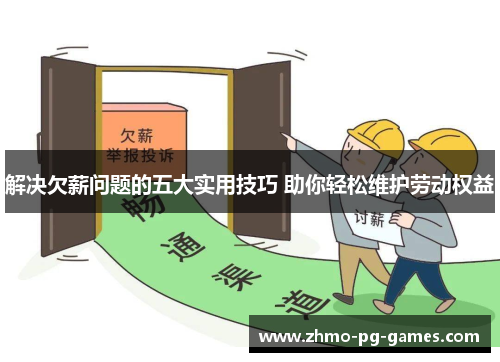 解决欠薪问题的五大实用技巧 助你轻松维护劳动权益