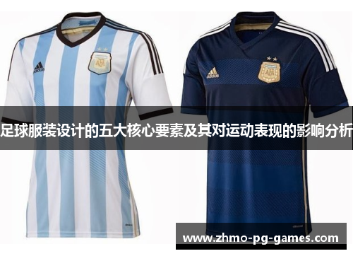 足球服装设计的五大核心要素及其对运动表现的影响分析