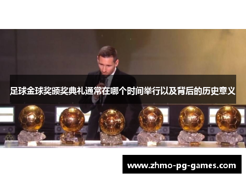 足球金球奖颁奖典礼通常在哪个时间举行以及背后的历史意义