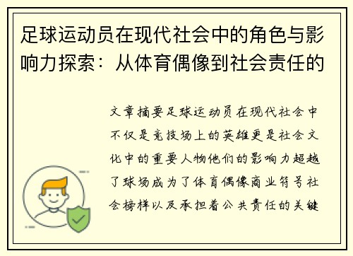 足球运动员在现代社会中的角色与影响力探索：从体育偶像到社会责任的多重维度