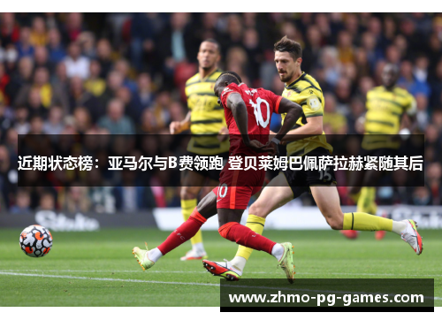 近期状态榜：亚马尔与B费领跑 登贝莱姆巴佩萨拉赫紧随其后