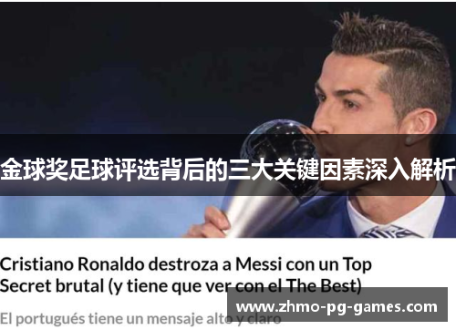 金球奖足球评选背后的三大关键因素深入解析