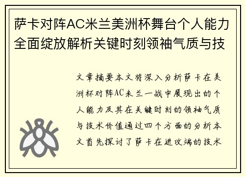萨卡对阵AC米兰美洲杯舞台个人能力全面绽放解析关键时刻领袖气质与技术价值