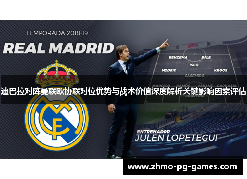 迪巴拉对阵曼联欧协联对位优势与战术价值深度解析关键影响因素评估