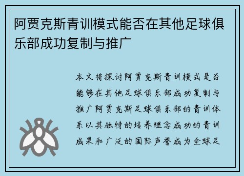 阿贾克斯青训模式能否在其他足球俱乐部成功复制与推广