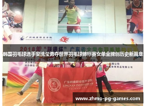 韩国羽毛球选手安洗莹勇夺世界羽毛球锦标赛女单金牌创历史新篇章